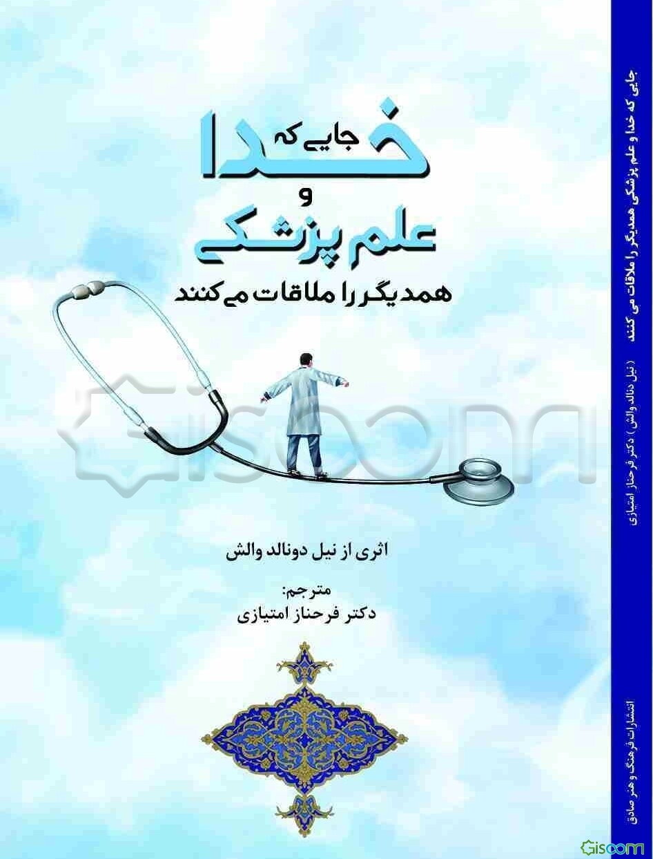 جایی که خدا و علم پزشکی همدیگر را ملاقات می‌کنند "گفت‌و‌گویی درباره علم پزشکی و معنویت"