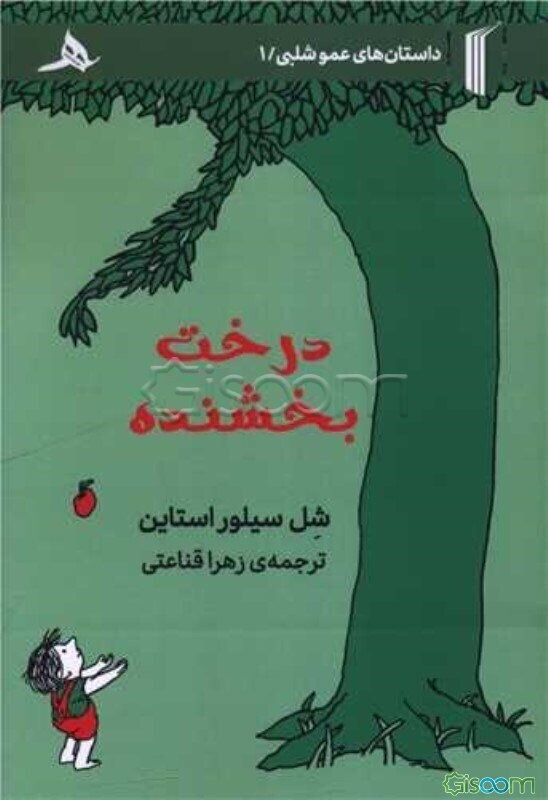 درخت بخشنده: داستان کوتاه دو زبانه (فارسی - انگلیسی) ...