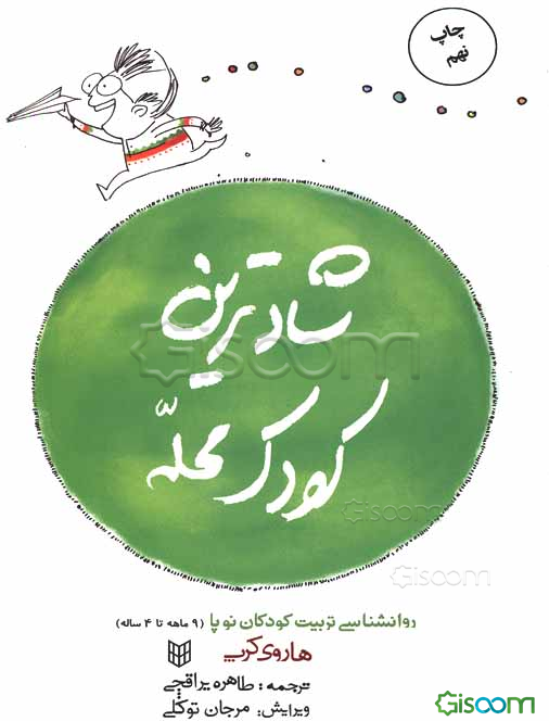 شادترین کودک محله: روانشناسی تربیت کودکان نوپا (از 9 ماه تا 4 سالگی)