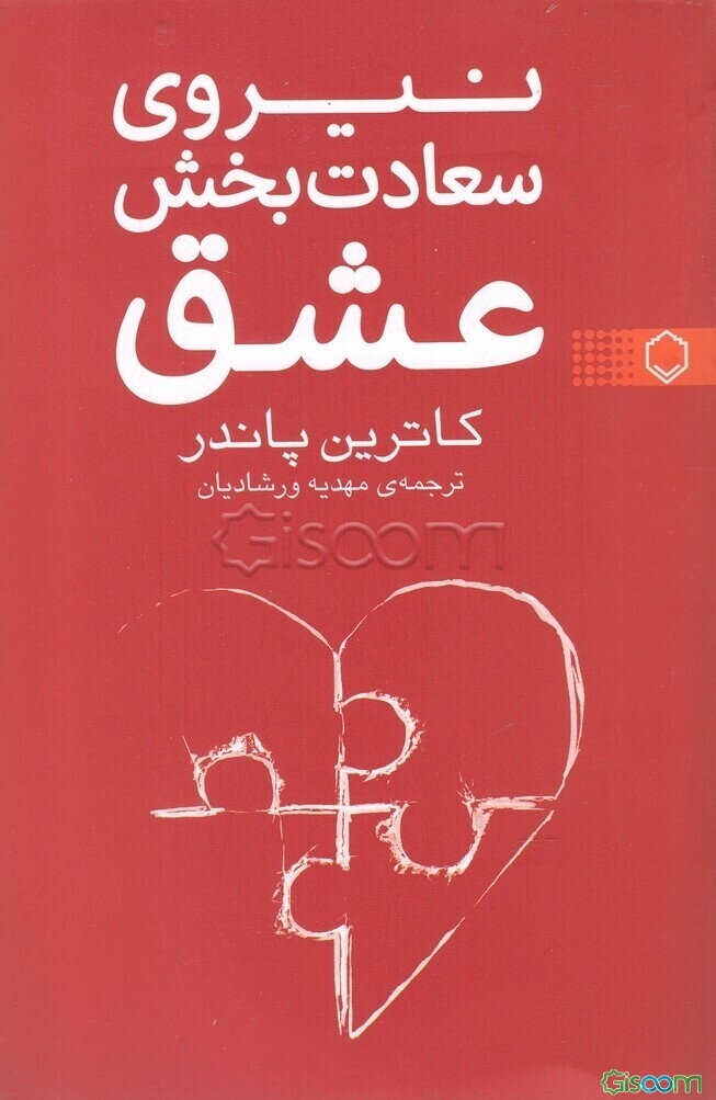 نیروی سعادت‌بخش عشق