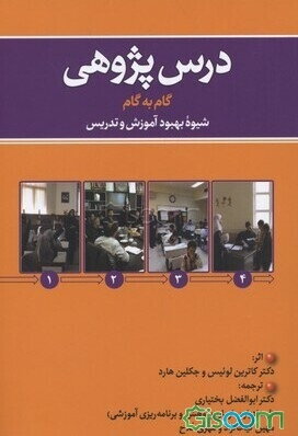 درس‌پژوهی: گام به گام شیوه بهبود آموزش و تدریس