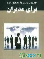 جدیدترین مرواریدهای خرد برای مدیران