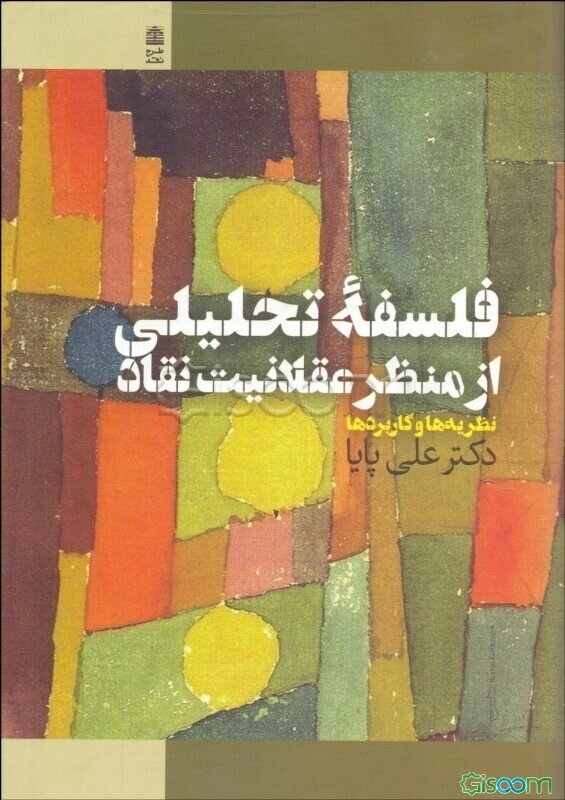 فلسفه تحلیلی از منظر عقلانیت نقاد: نظریه و کاربردها