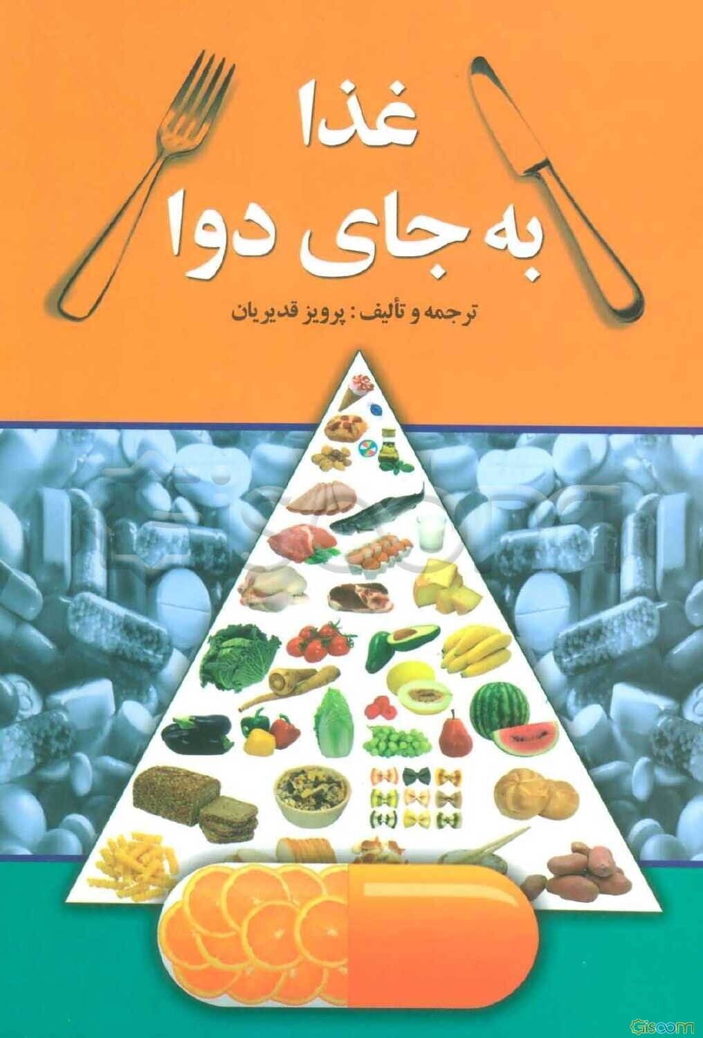 غذا به جای دوا: درمان چاقی و لاغری با رژیم غذایی به انضمام: جدول انواع مواد خوراکی و املاح و ویتامین‌های موجود در آن‌ها، درمان بیماری‌ها با مواد خوراک