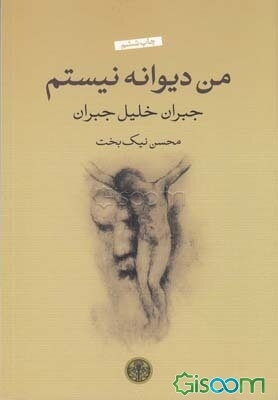 من دیوانه نیستم