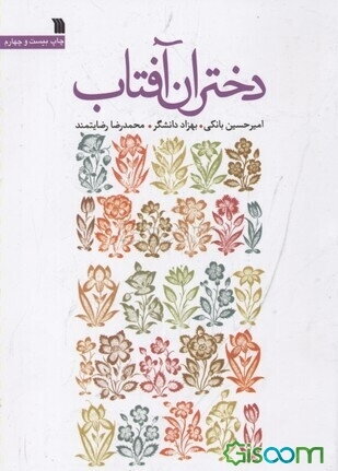 دختران آفتاب