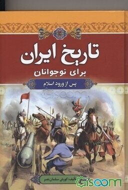 تاریخ ایران برای نوجوانان (پس از ورود اسلام)