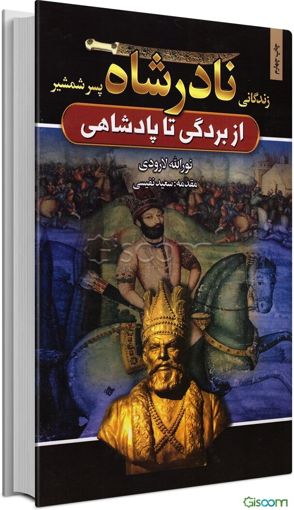 زندگانی نادرشاه پسر شمشیر