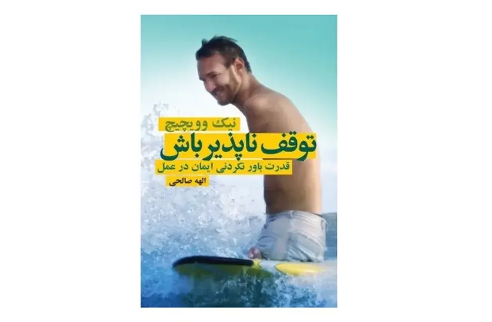 توقف‌ناپذیر باش