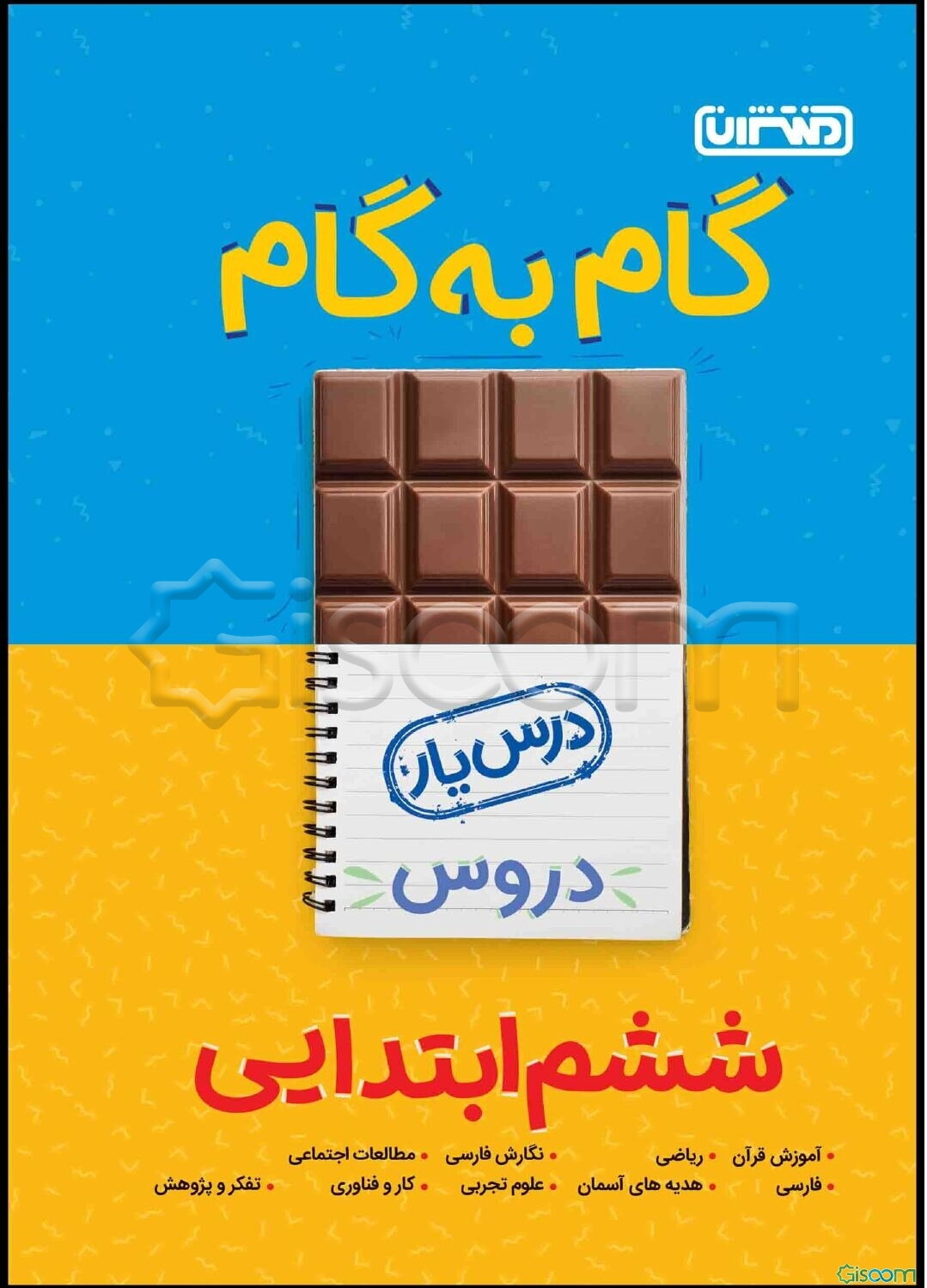 گام به گام دروس ششم ابتدایی - درس‌یار