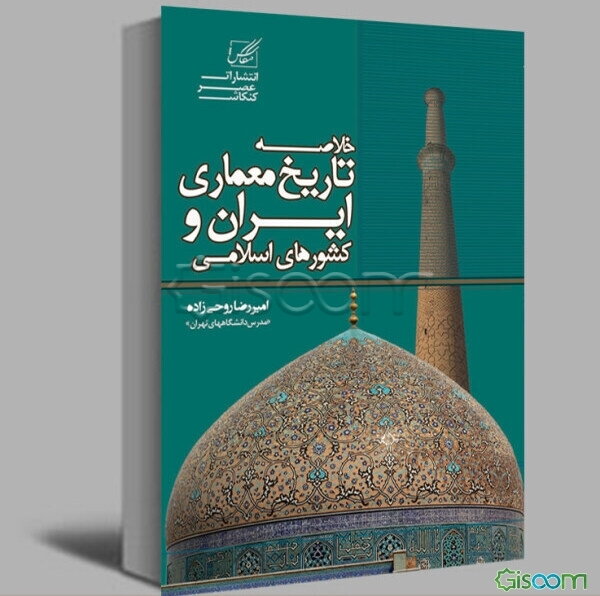 خلاصه تاریخ معماری ایران و کشورهای اسلامی شامل: تاریخ معماری ایران قبل از اسلام، ...