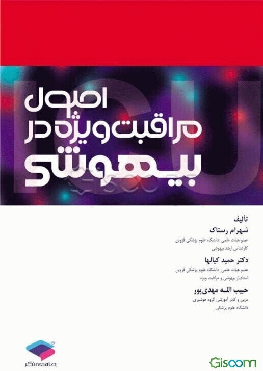 اصول مراقبت ویژه در بیهوشی