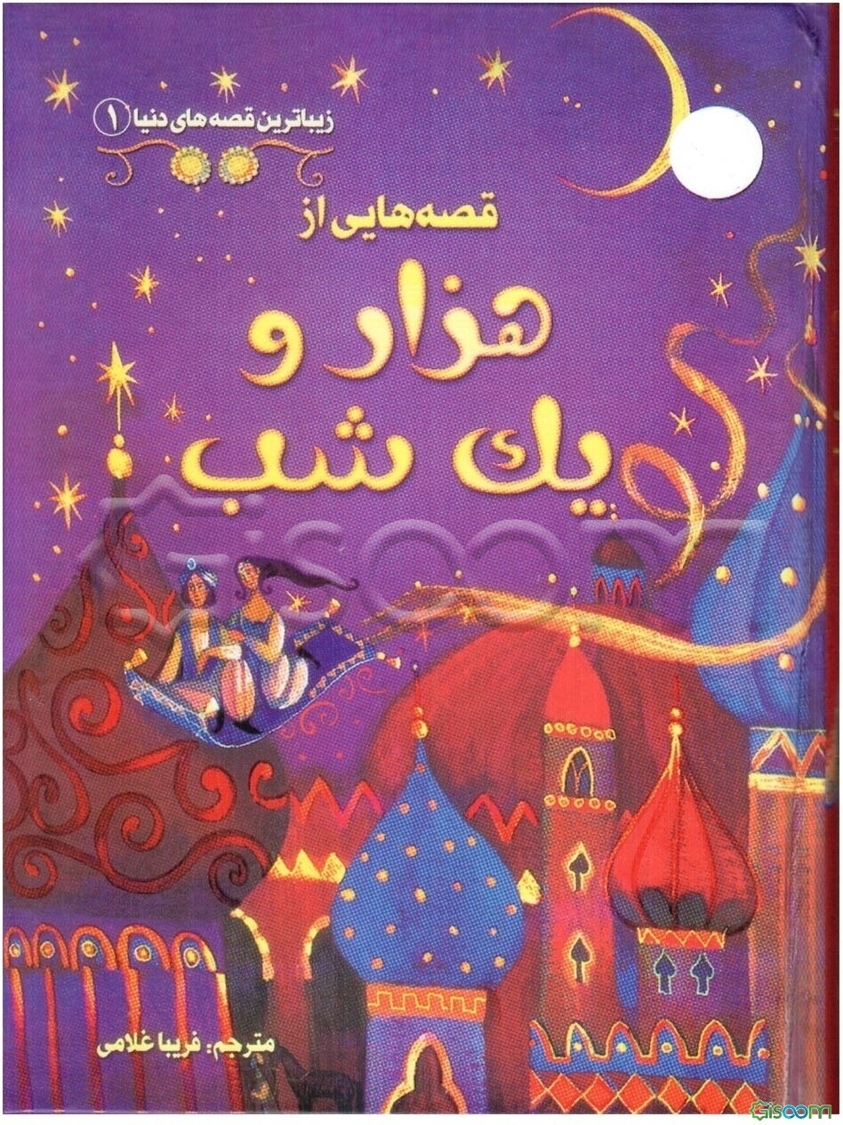 قصه‌هایی از هزار و یک شب