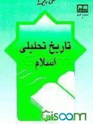 تاریخ تحلیلی اسلام