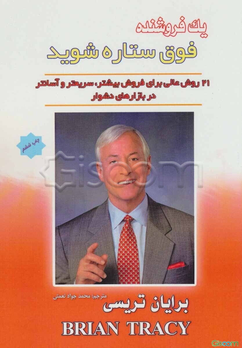 یک فروشنده‌ی فوق ستاره شوید: 21 روش عالی برای فروش بیشتر، سریع‌تر و آسان‌تر در بازارهای دشوار