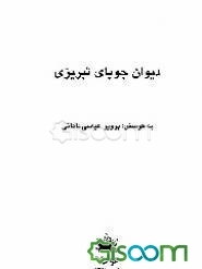 دیوان جویای تبریزی