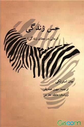 حس زندگی (رمانی در معنای زندگی)