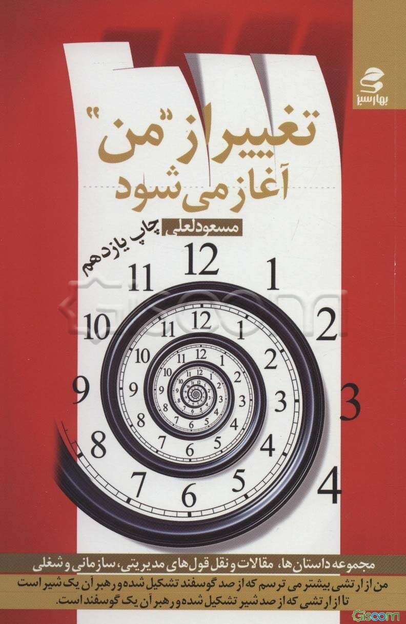 تغییر از "من" آغاز می‌شود: مجموعه حکایات، مقالات و نقل‌قول‌های مدیریتی، سازمانی و شغلی