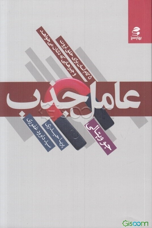 عامل جذب: پنج گام آسان برای خلق ثروت و چیزهایی که دلتان می‌خواهد