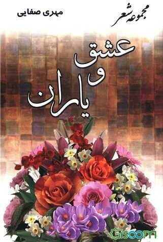 عشق و یاران (مجموعه شعر)