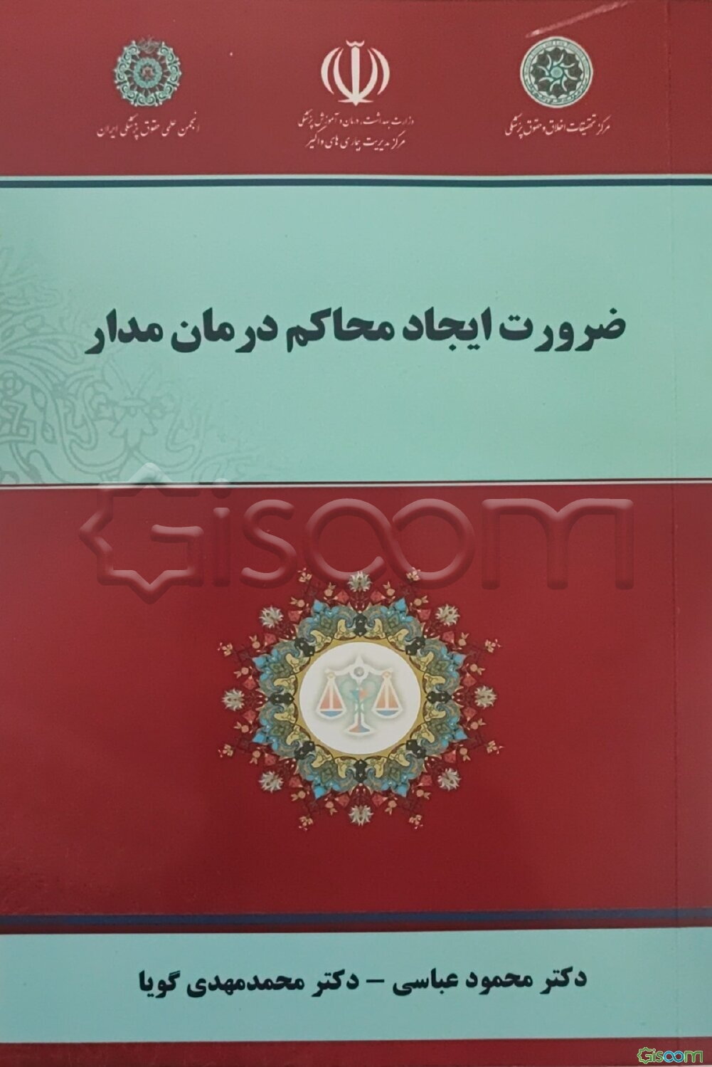 ضرورت ایجاد محاکم درمان مدار