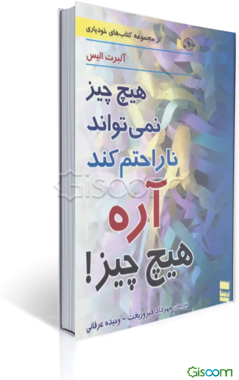 هیچ چیز نمی‌تواند ناراحتم کند - آره هیچ چیز!