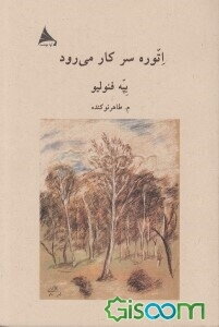 اتوره سر کار می‌رود