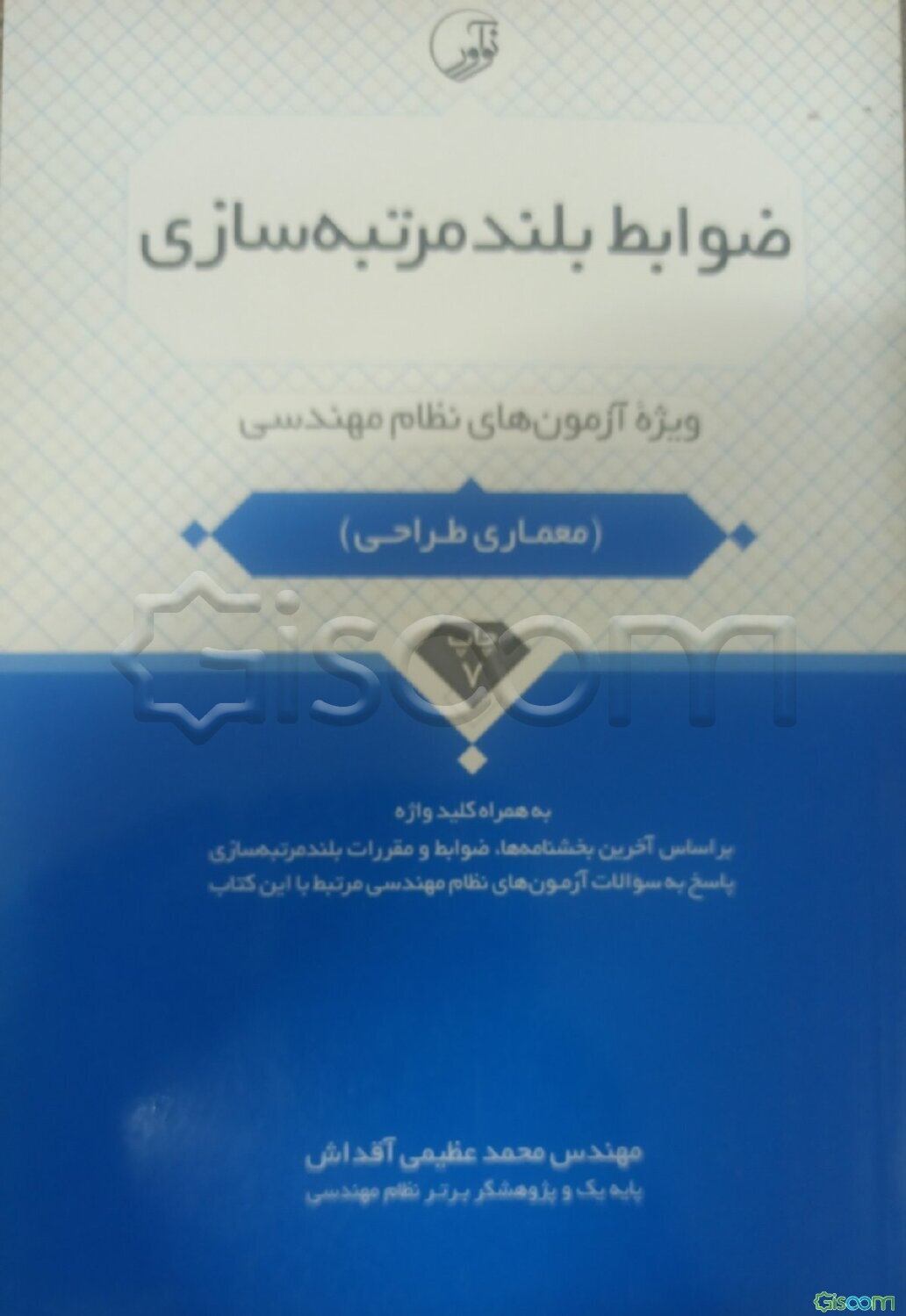 ضوابط بلند مرتبه‌سازی: ویژه آزمون‌های نظام مهندسی آزمون معماری طراحی به همراه کلیدواژه