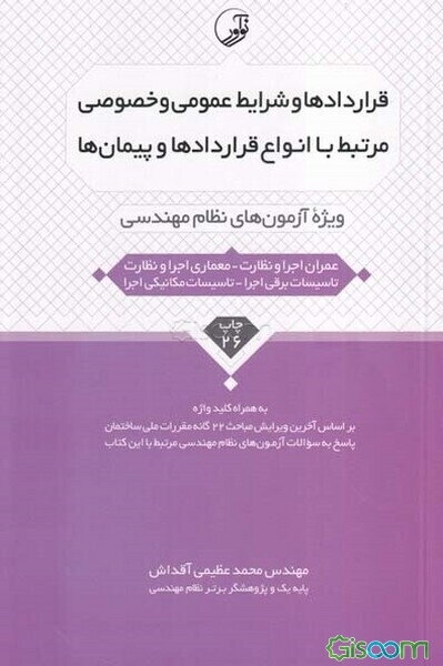 قراردادها و شرایط عمومی و خصوصی آنها: ویژه آزمون‌های نظام مهندسی (آزمون عمران اجرا - معماری اجرا)