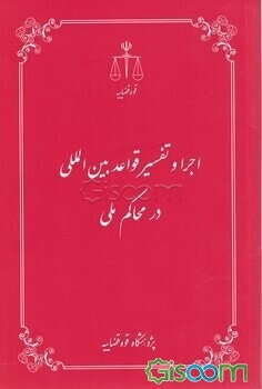 اجرا و تفسیر قواعد بین‌المللی در محاکم ملی