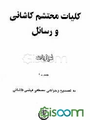 کلیات محتشم کاشانی و رسائل: غزلیات (جلد 1)