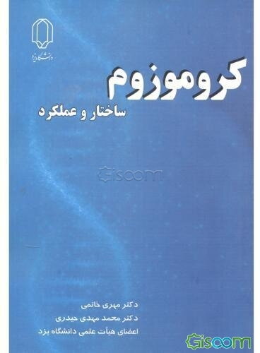 کروموزوم: ساختار و عملکرد