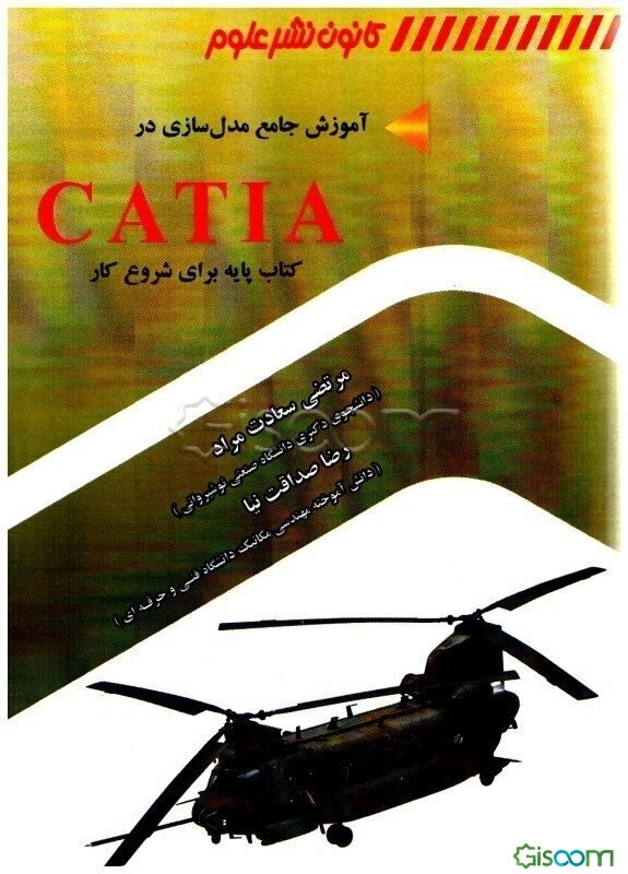 مدلسازی در CATIA: یک کتاب پایه برای شروع کار با نرم‌افزار CATIA