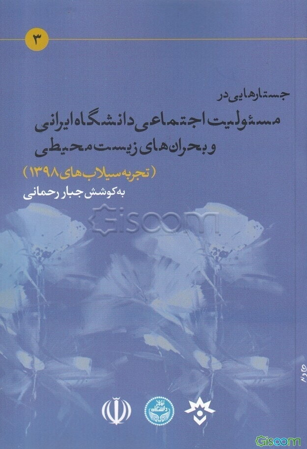 جستارهایی در مسئولیت اجتماعی دانشگاه ایرانی و بحران‌های زیست محیطی (تجربه سیلاب‌های 1398)