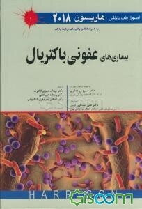 اصول طب داخلی هاریسون 2018 (به همراه اصلس راش‌های مرتبط با تب): بیماری‌های عفونی باکتریال