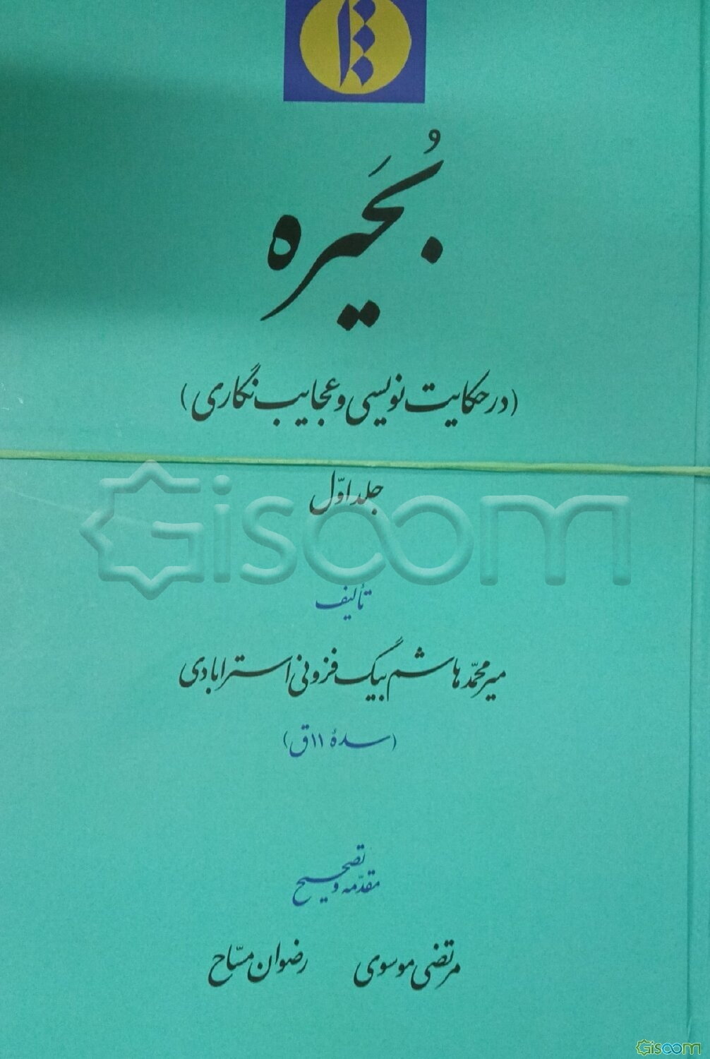 بحیره (در حکایت‌نویسی و عجایب‌نگاری) (دوره 3 جلدی)