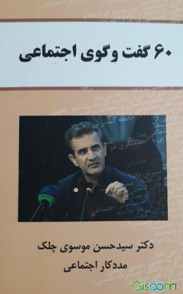 60 گفت‌وگوی اجتماعی