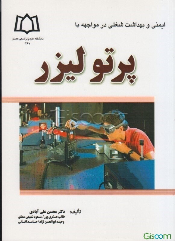 ایمنی و بهداشت شغلی در مواجهه با پرتو لیزر