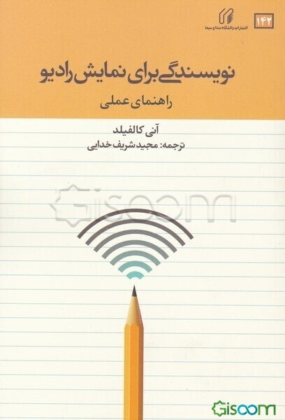 نویسندگی برای نمایش رادیو راهنمای عملی