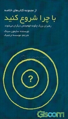 با چرا شروع کنید: رهبران بزرگ چگونه الهام بخش دیگران می‌شوند