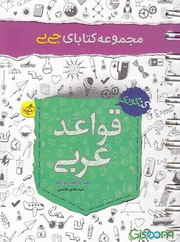 قواعد عربی - کنکوری - (دهم، یازدهم، دوازدهم)