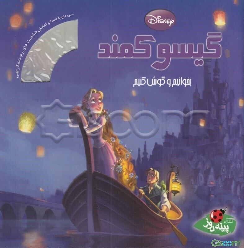 گیسو کمند: بخوانیم و گوش کنیم