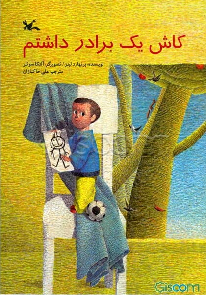 کاش یک برادر داشتم