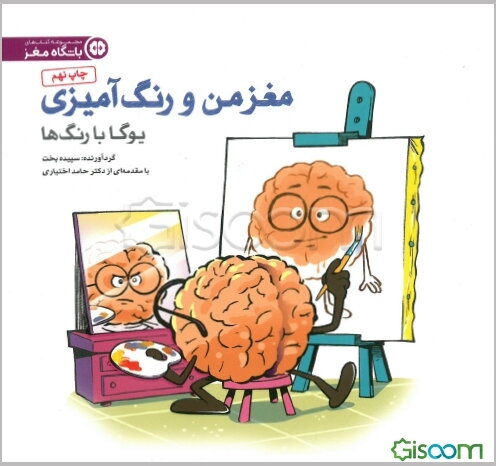 مغز من و رنگ‌آمیزی: یوگا با رنگ‌ها