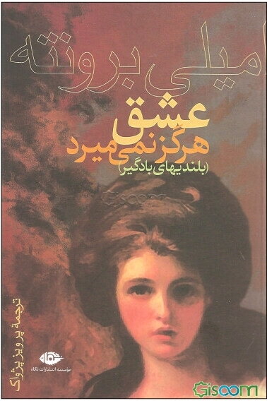 عشق هرگز نمی‌میرد (بلندیهای بادگیر)