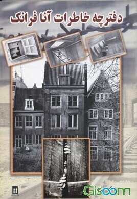 دفترچه خاطرات آنا فرانک