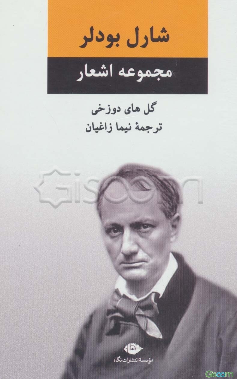 مجموعه اشعار گل‌های دوزخی