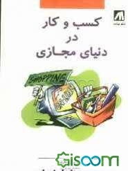 کسب و کار در دنیای مجازی (تجارت اینترنتی)