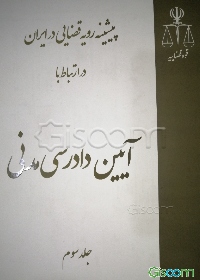 پیشینه رویه قضایی در ایران در ارتباط با آیین دادرسی مدنی (جلد 3)