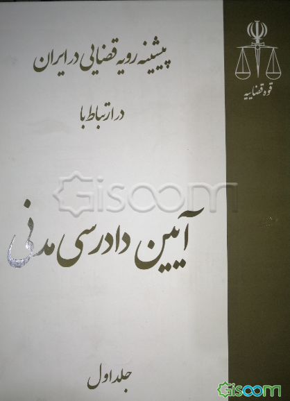 پیشینه رویه قضایی در ایران در ارتباط با آیین دادرسی مدنی (جلد 1)